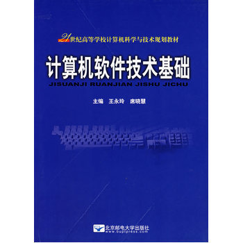 《計算機軟件技術基礎》書評 硬件的研發與軟件的交響