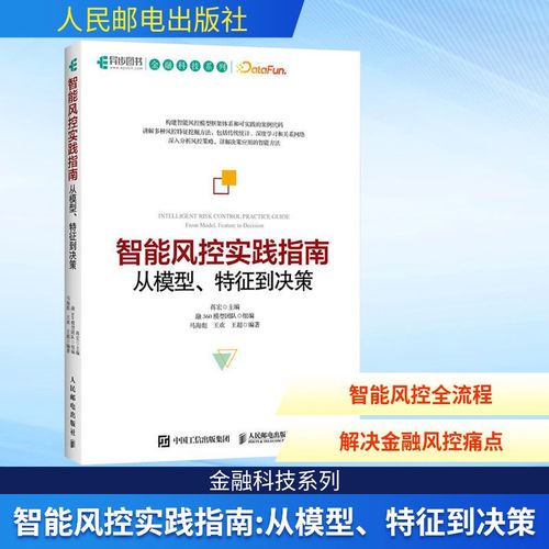 智能風控實踐指南 從模型,特征到決策計算機軟硬件技術人民郵電出版社