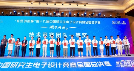 以賽促學，創新育人 我校第十九屆中國研究生電子設計競賽再創佳績與組織經驗