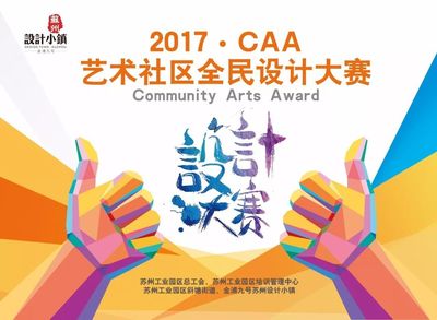 2017 CAA藝術社區全民設計大賽盛大開幕！激發創意，共筑美好生活